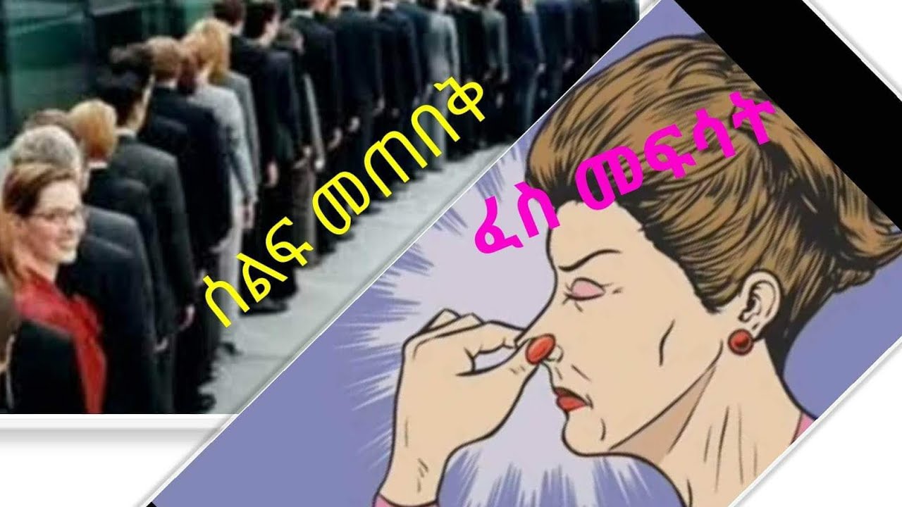 📌በህልም #ሰልፍ #ፈስ_መፍሳት #ፊርማ እና ሌሎችም የበርካታ ህልሞች ፍቺ ✍️