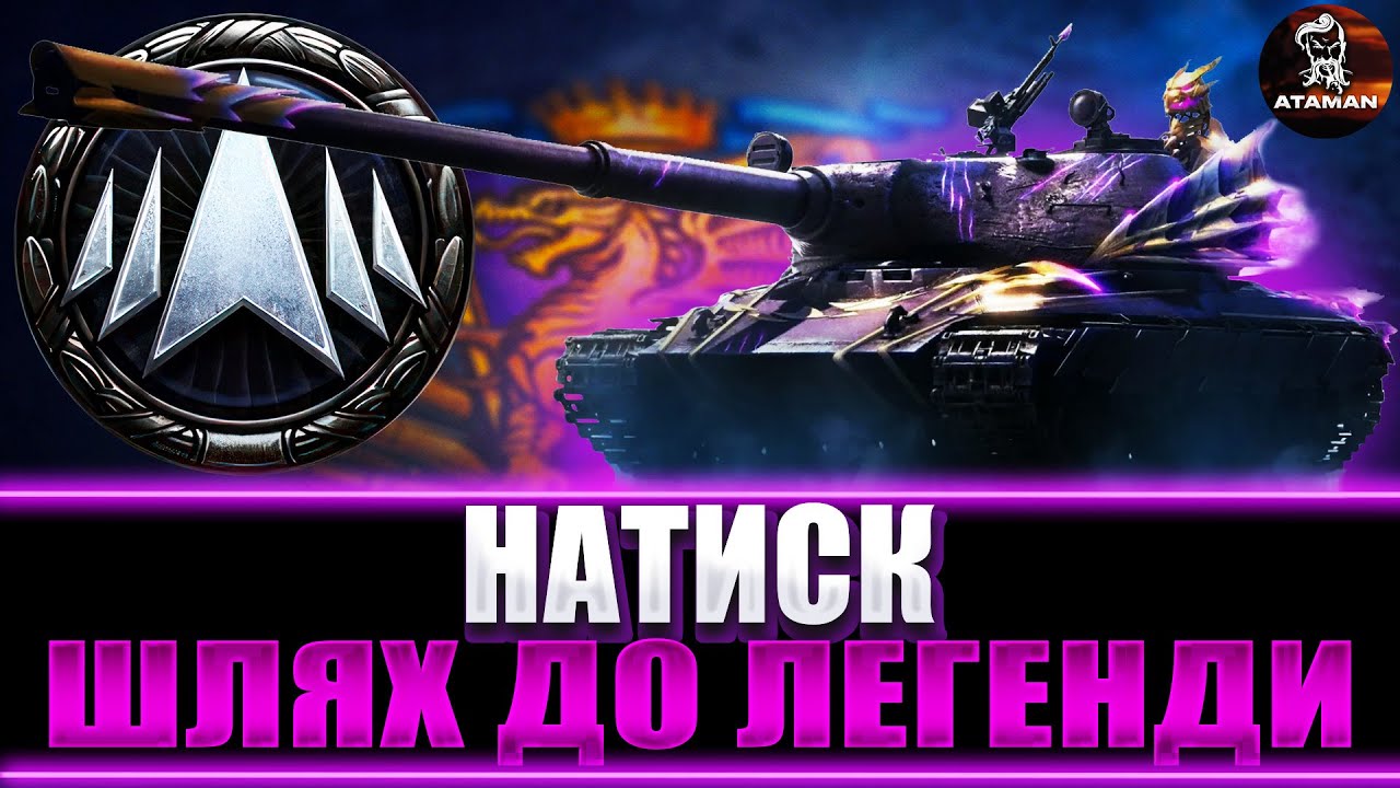 НАТИСК | ПРОХОДЖУ КВАЛІФІКАЦІЮ | ШЛЯХ ДО ЛЕГЕНДИ | #wot_ua