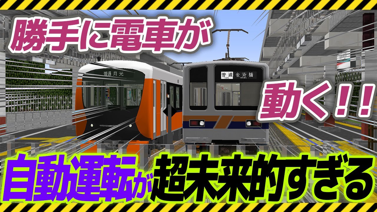 【マイクラの電車が大革命！】新技術の自動で動く電車がすごすぎる！！