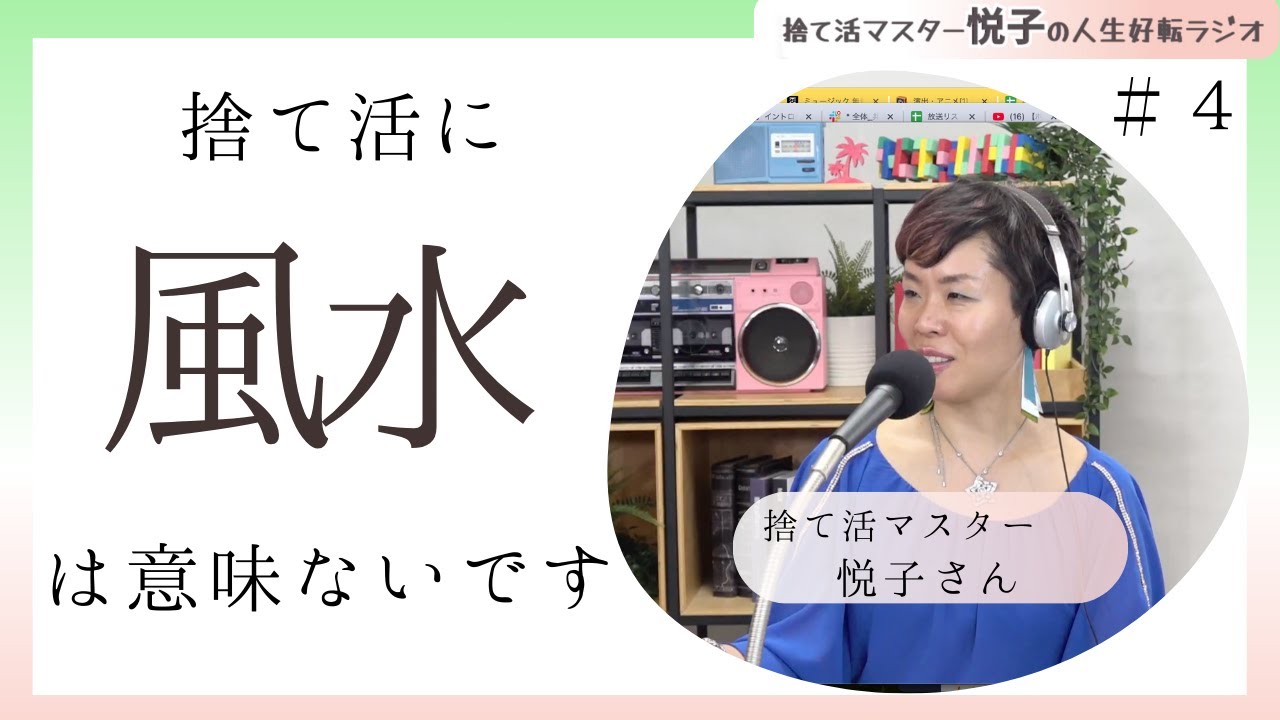 【断言】運気を上げたいなら風水より“捨てる”が最優先！【捨て活マスター悦子の人生好転ラジオ #４ 】