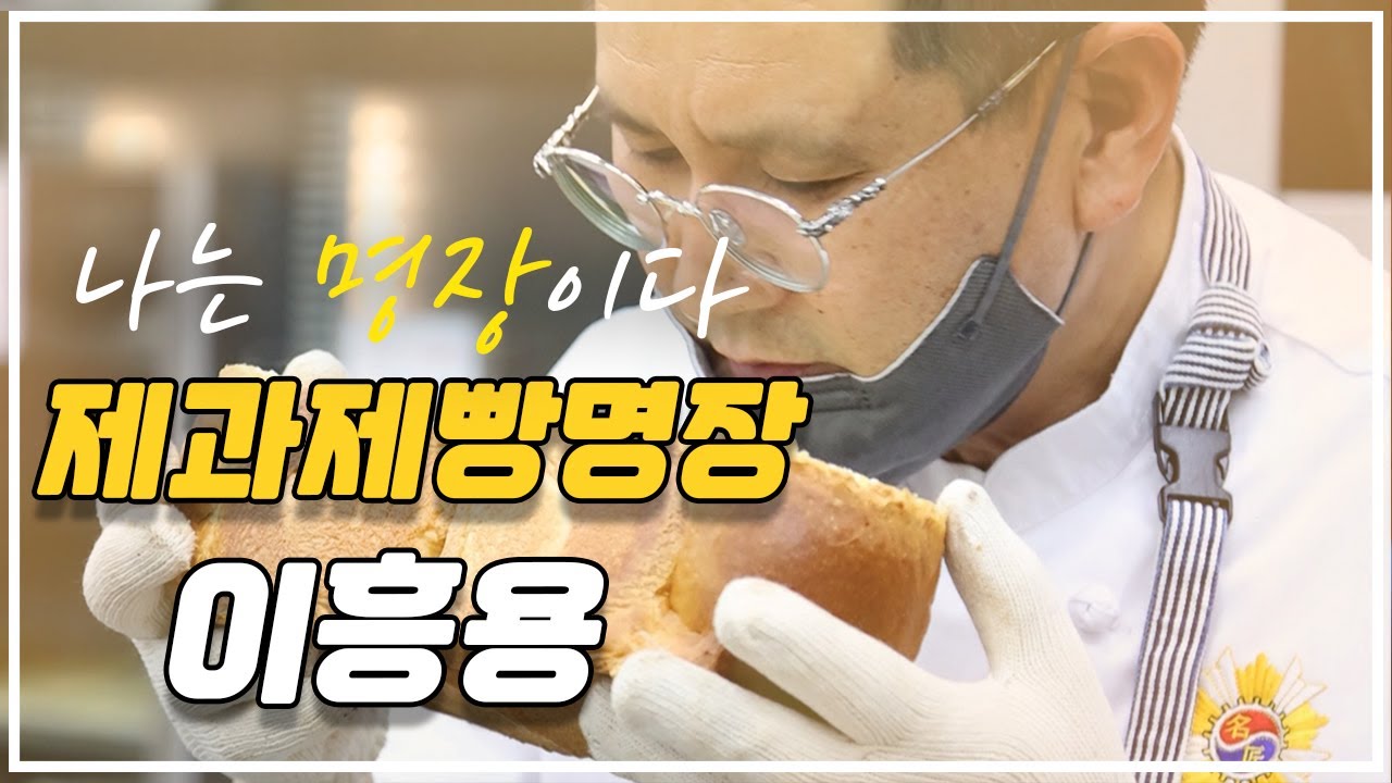 제과제빵의 신화가 되다 🍞 | 대한민국의 제과제빵 명장 이흥용