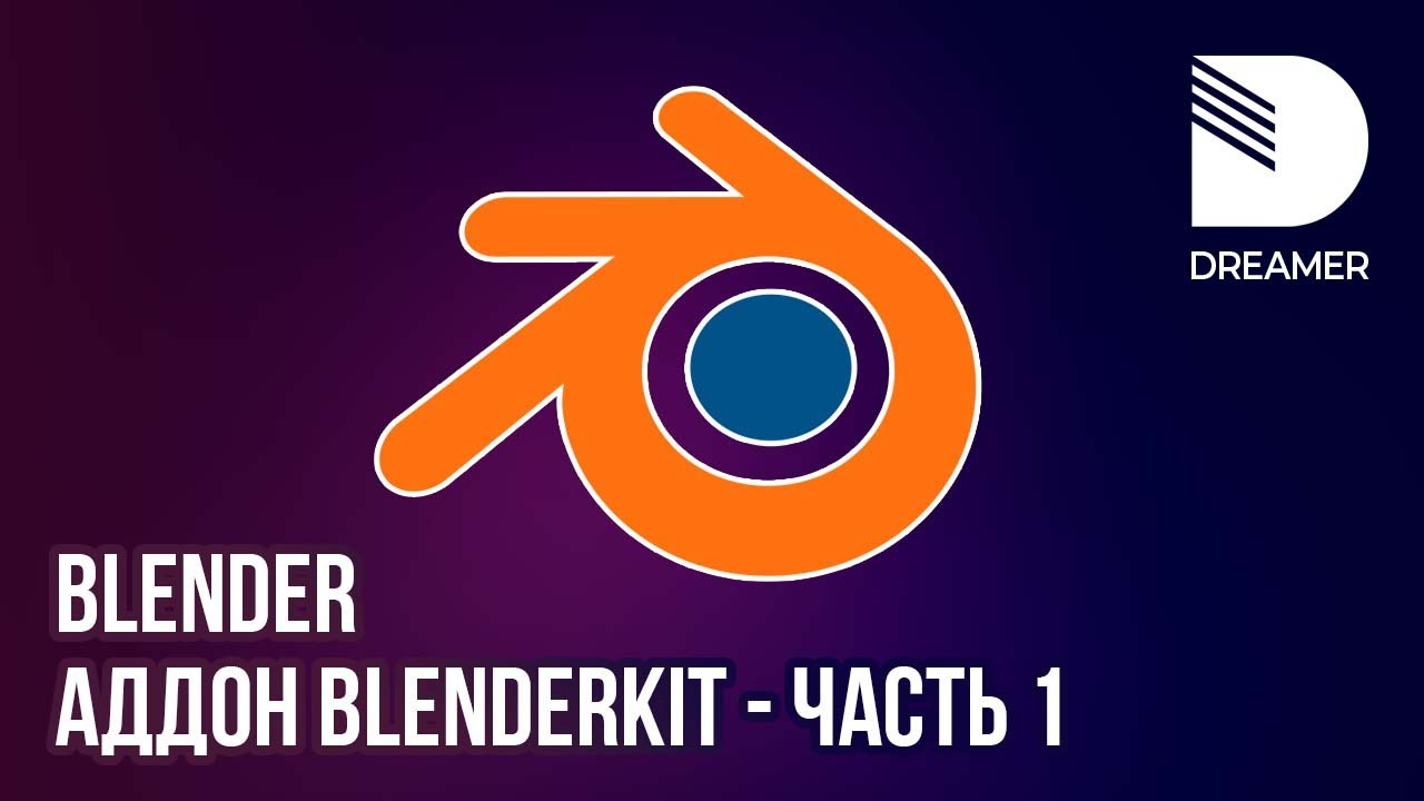 Blender: Аддон BlenderKit  - часть 1