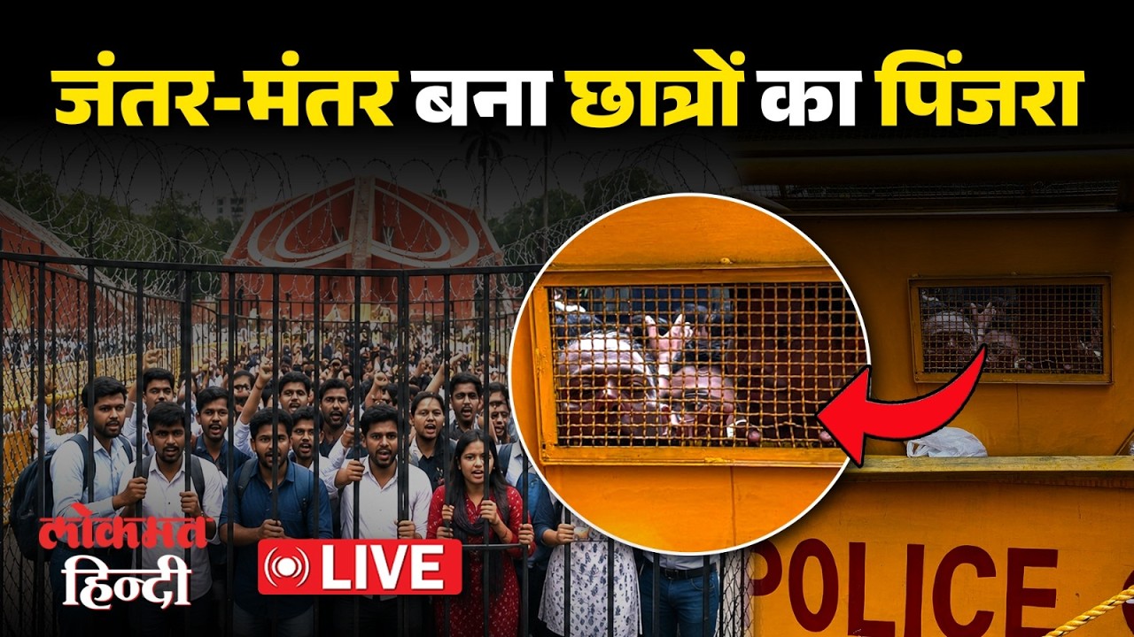 Jantar Mantar LIVE: जन्तर-मन्तर बना छात्रों का पिंजरा? CJP का संसद मार्च शुरू | Lokmat Hindi