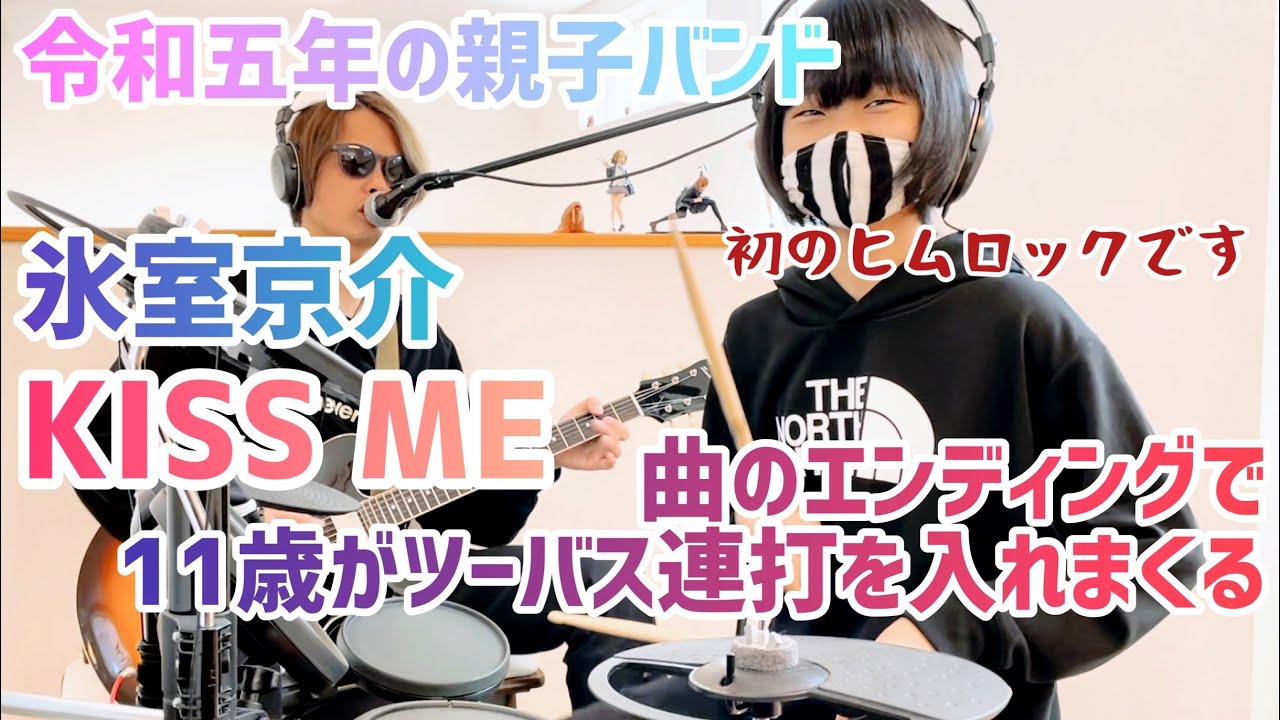 KISS ME/氷室京介 ドラム＆ギター親子演奏