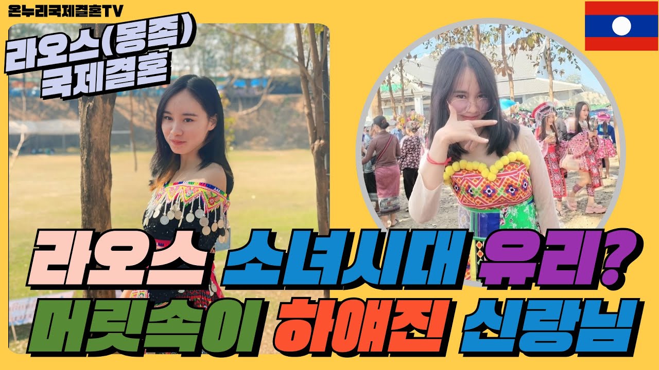 라오스 몽족 소시 유리?. 머릿속이 하얘진 신랑님 1편 -라오스 국제결혼-