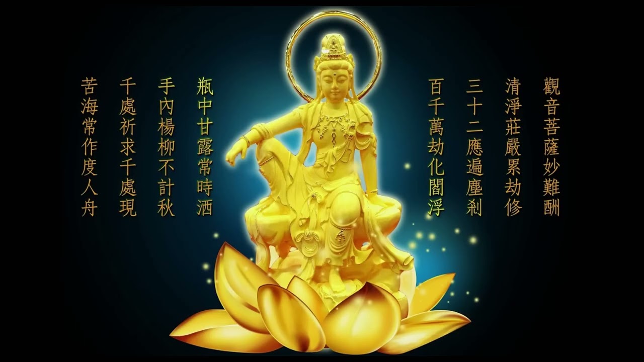 南無觀世音菩薩聖號 七字五音 旋律莊嚴悠緩 高清 Namo Guan Shi Yin Bodhisattva