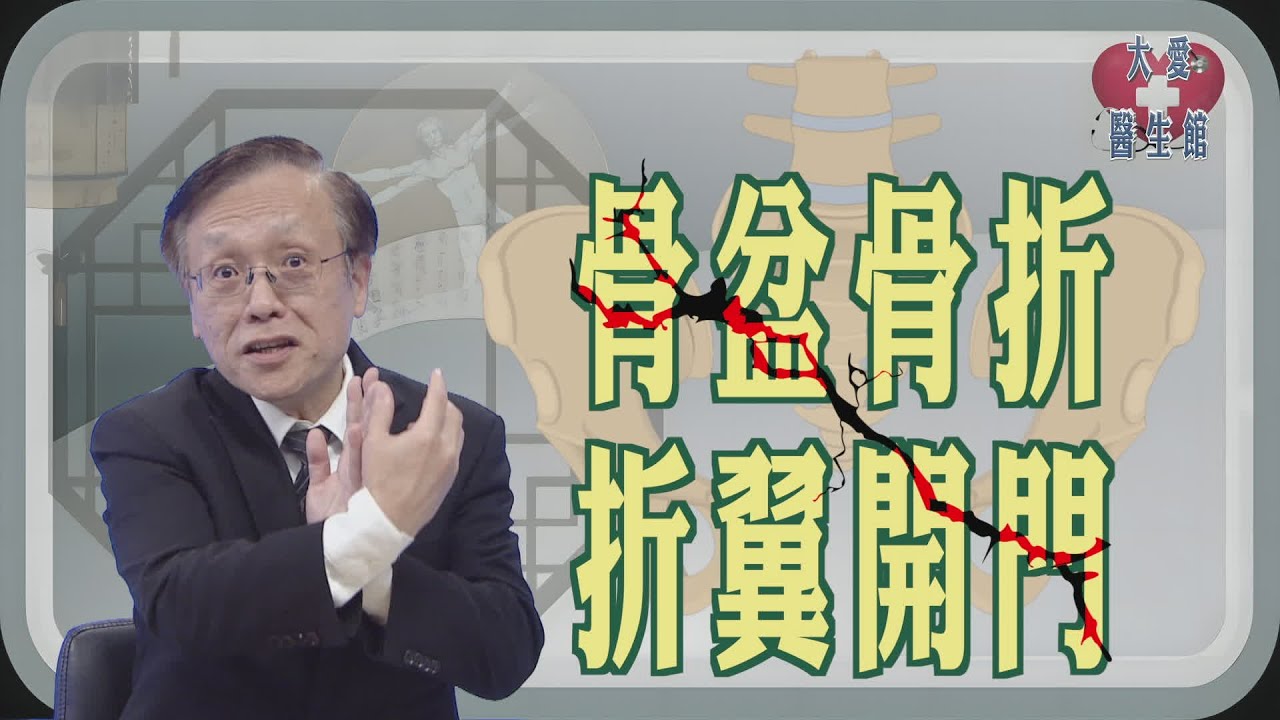 【大愛醫生館】 骨盆骨折 折翼開門 20260123