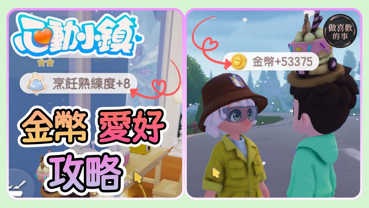 【心動小鎮】攻略 賺錢 愛好的優先順序 烹飪經驗算法