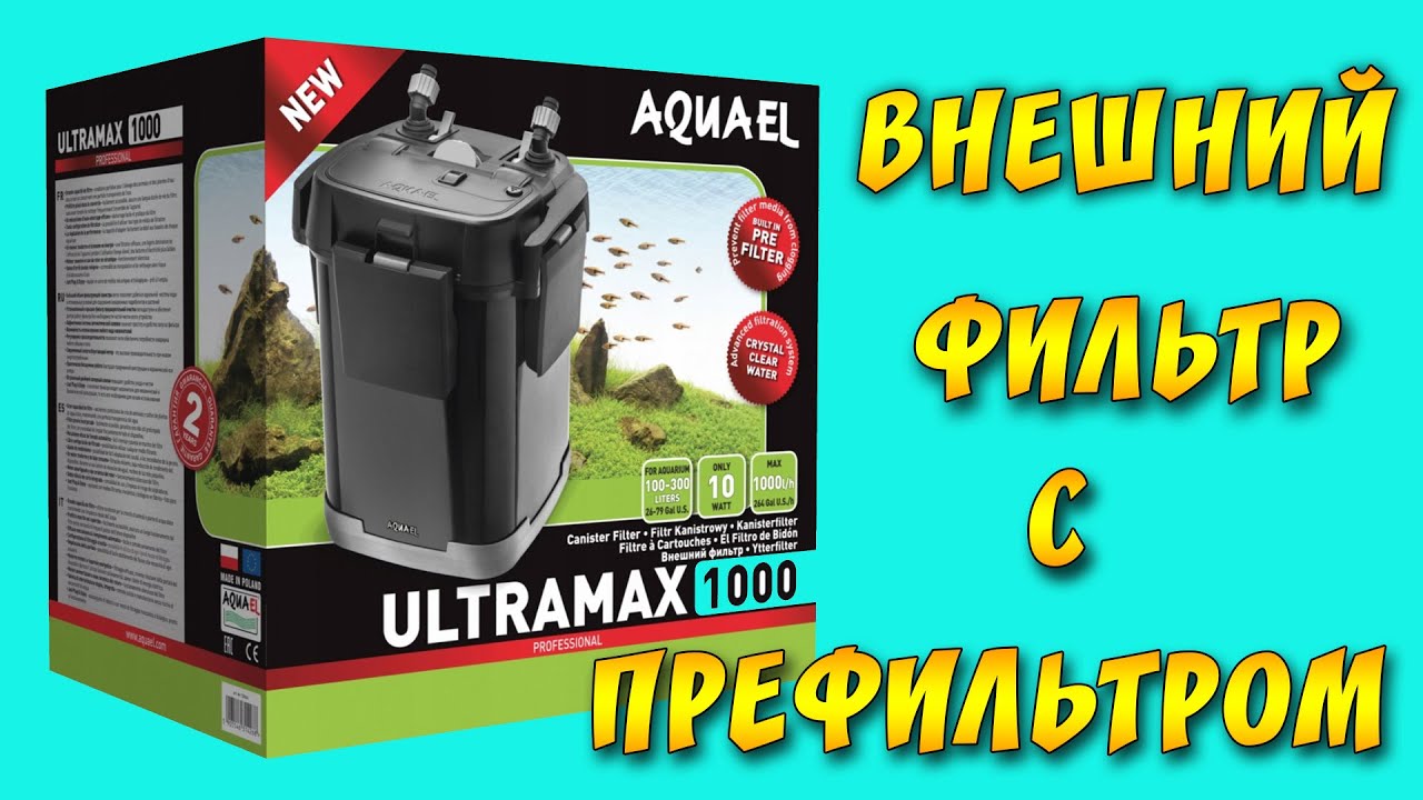 НОВЫЕ ТЕХНОЛОГИИ! ВНЕШНИЙ ФИЛЬТР AquaEl ULTRAMAX 1000!