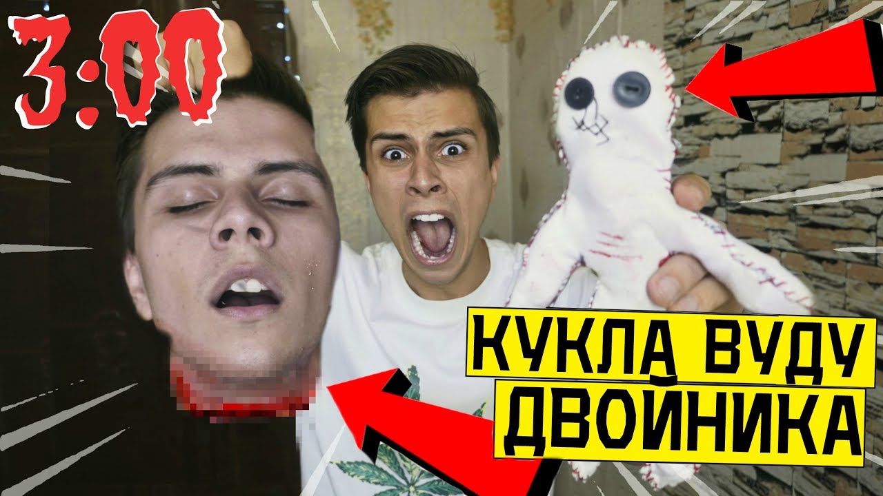 НИКОГДА НЕ ДЕЛАЙ КУКЛА ВУДУ НА ЗЛОГО ДВОЙНИКА в 3:00 *отрубил голову*