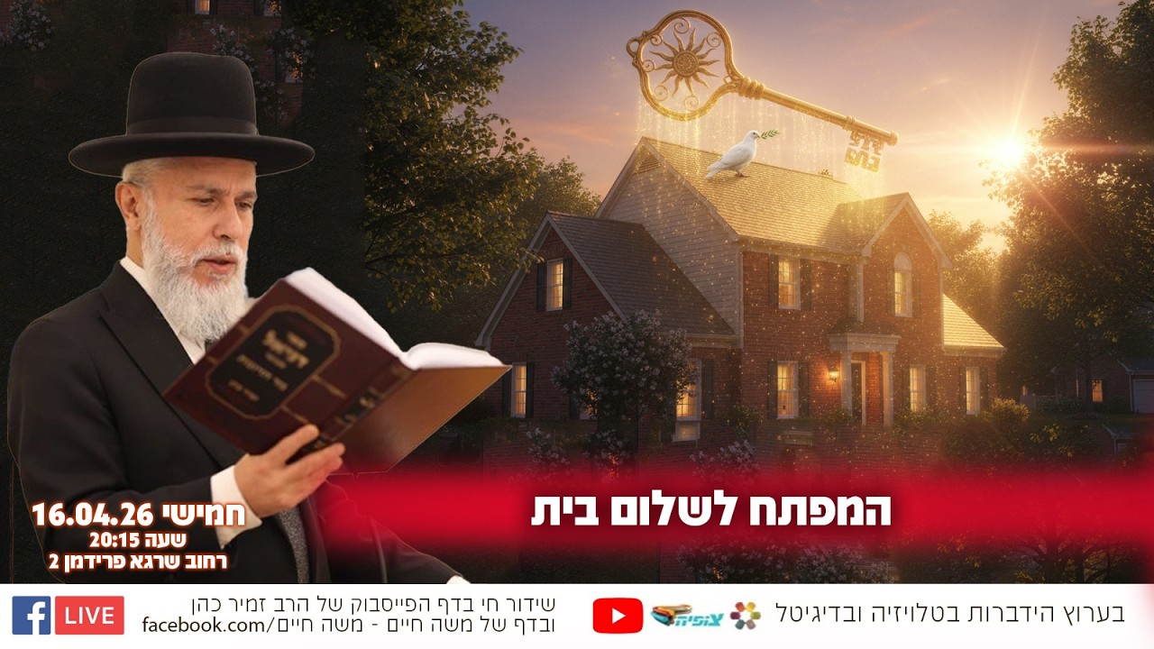 המפתח לשלום בית | הרב זמיר כהן