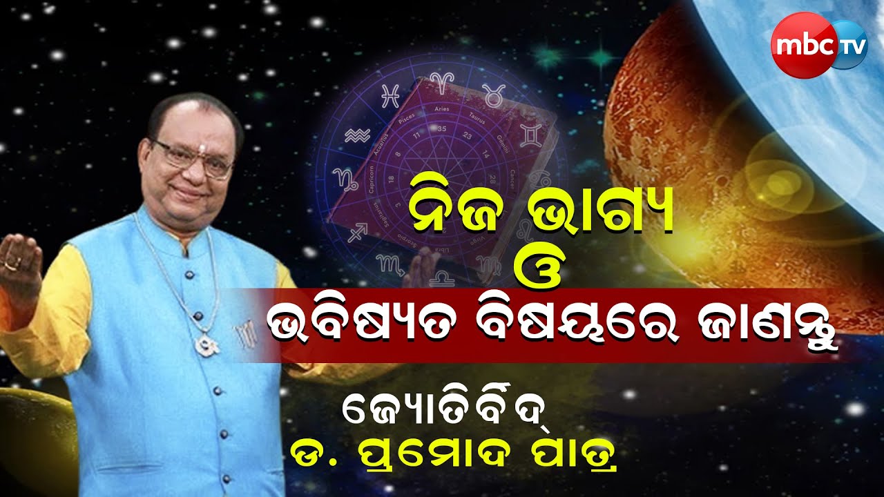 କେଉଁ ରାଶିରେ କଣ ରହିଛି ଆପଣଙ୍କ ଭାଗ୍ୟ ଭବିଷ୍ୟତ Jyotirbid Dr Pramod Patra  @MBCTVODISHA​