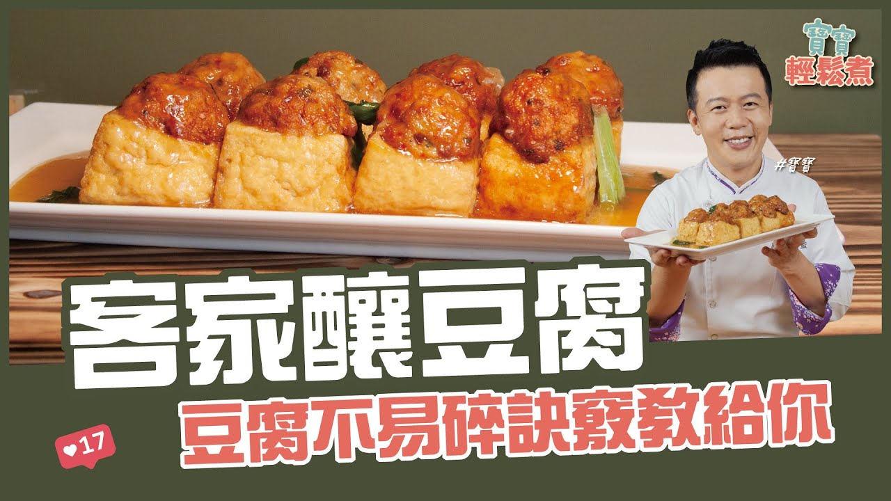 客家釀豆腐 | 豆腐不易碎訣竅教給你【寶寶輕鬆煮】