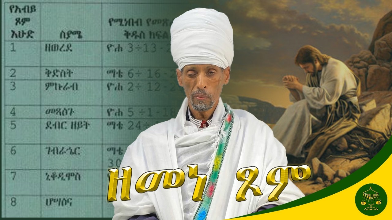 ዘመነ ጾም (ዐቢይ ጾም) በክቡር መጋቤ ምስጢር አፈ ወርቅ ተክሌ