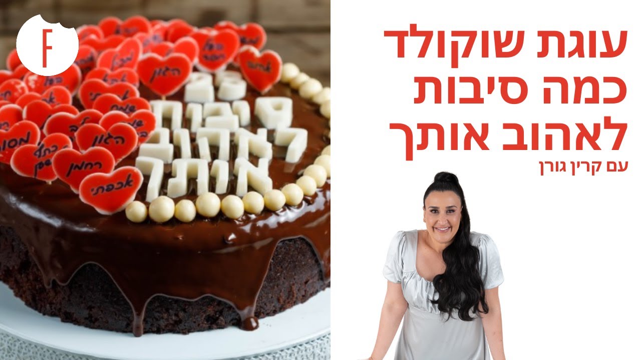מתכון לעוגת שוקולד כמה סיבות לאהוב אותך של קרין גורן - פודי
