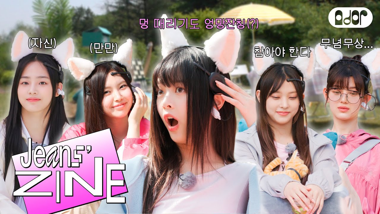 [Jeans' ZINE] 봄맞이 피크닉 EP.2 다시 찾아온 엉망잔칭의 기운 💭 | NewJeans