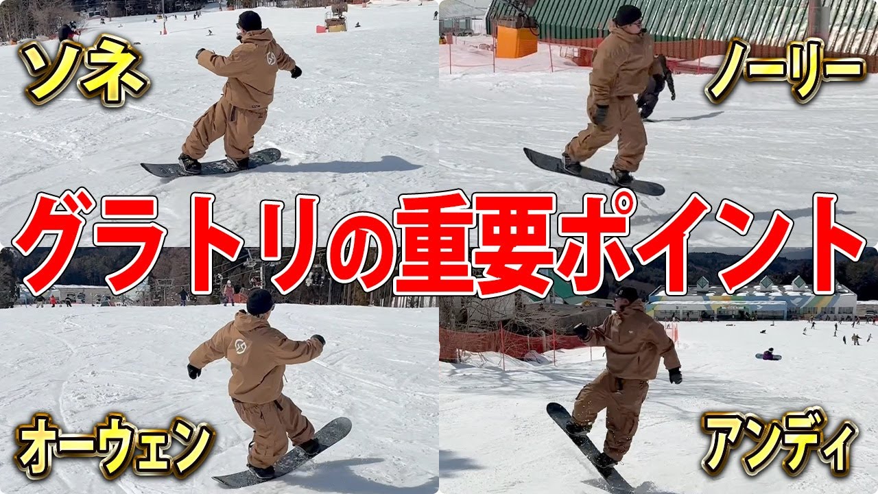 【初心者必見!!】グラトリで上達する為の重要ポイントを解説します！