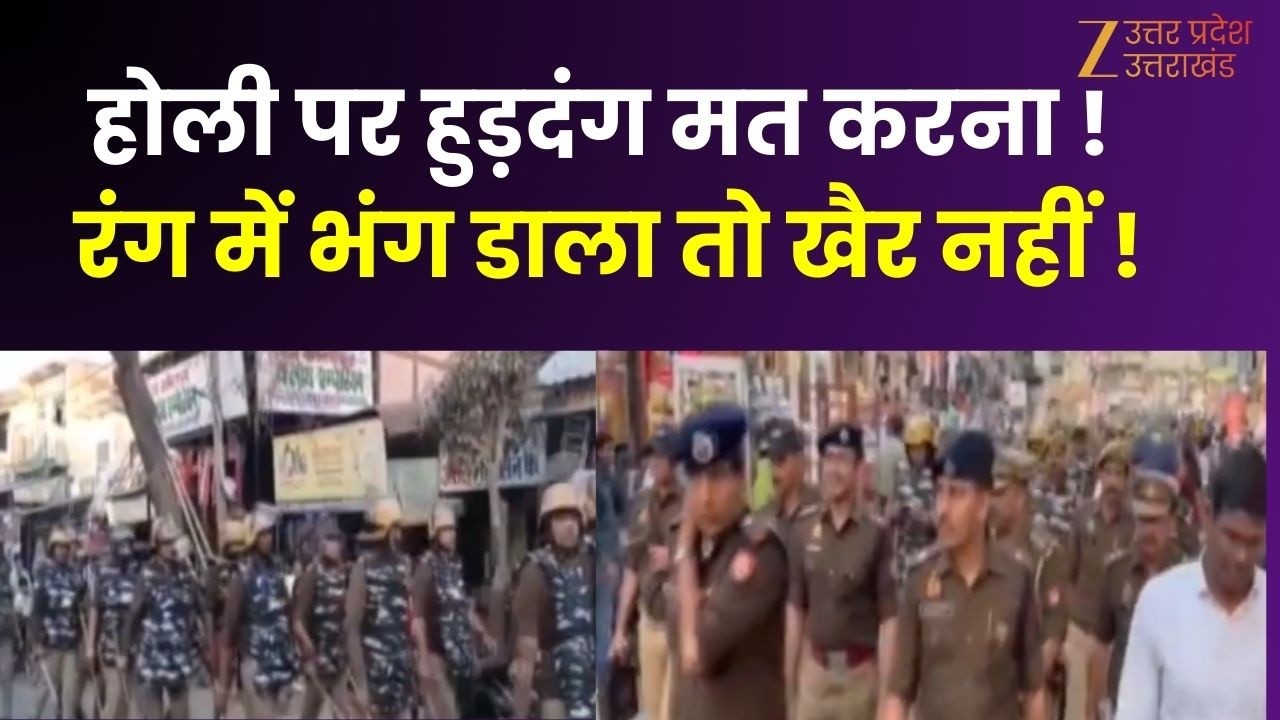 Holi 2026 : होली पर हुड़दंग मत करना ! रंग में भंग डाला तो खैर नहीं ! | UP News | Crime News |