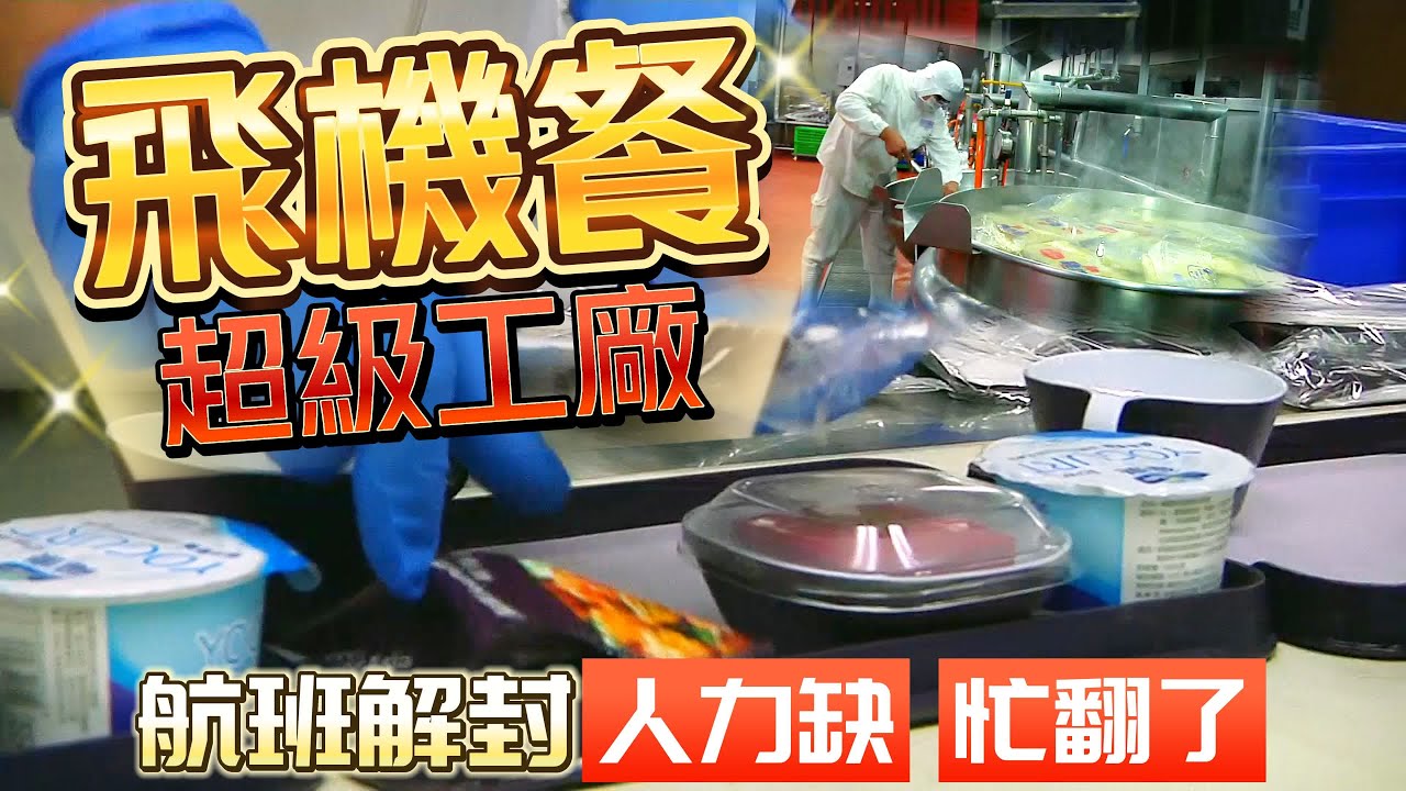 空廚超級工廠 飛機餐機上餐怎麼製作出來?｜疫情解封航班暴增 空廚忙翻天天操翻12小時｜Airline meal transport catering 【#中天車享家】#朱朱哥來聊車 @中天車享家CtiCar