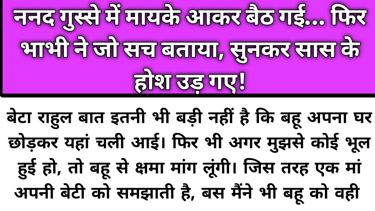 Nanad gusse me mayke aaker baith gyi fir bhabhi ne jo sach btaya sunker/Emotional Story/Katha Nivesh