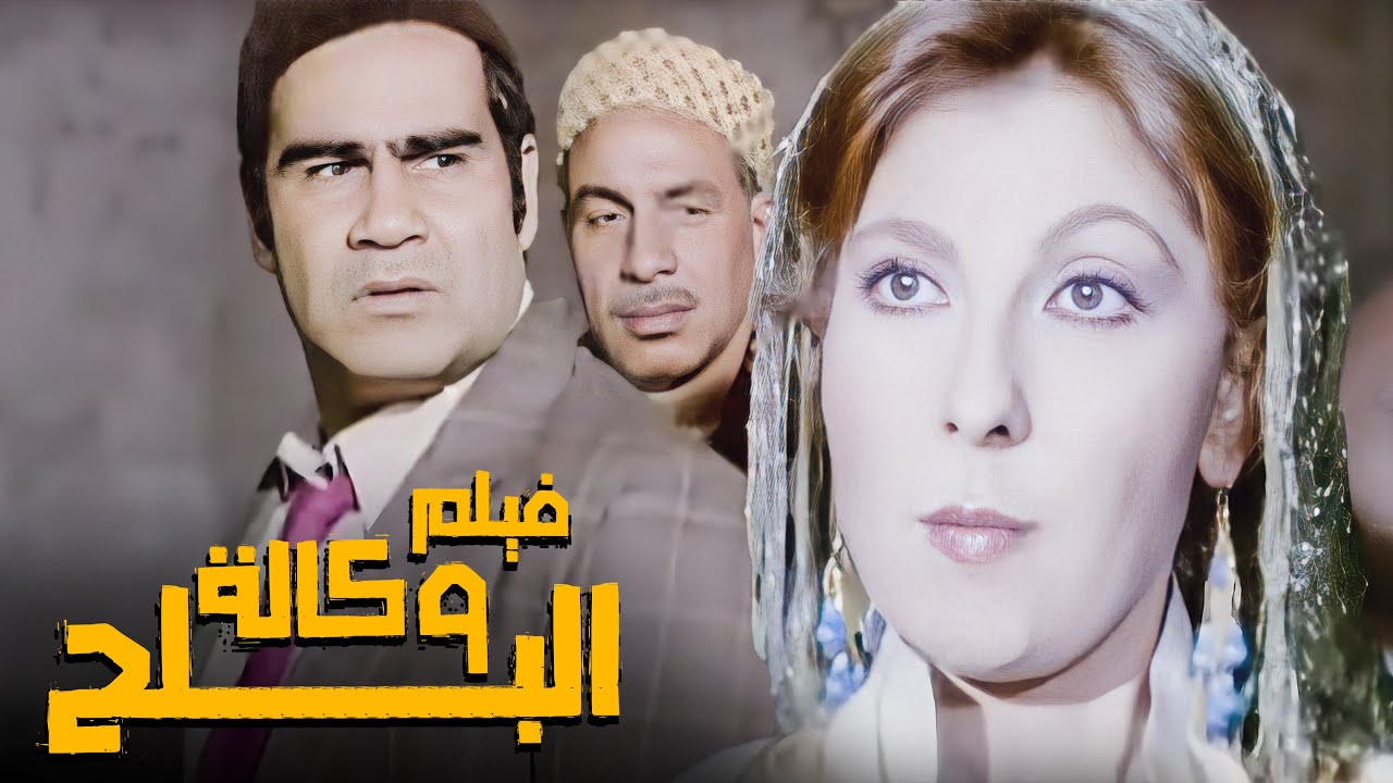 فيلم وكالة البلح | أفلام نادية الجندي وسيد زيان