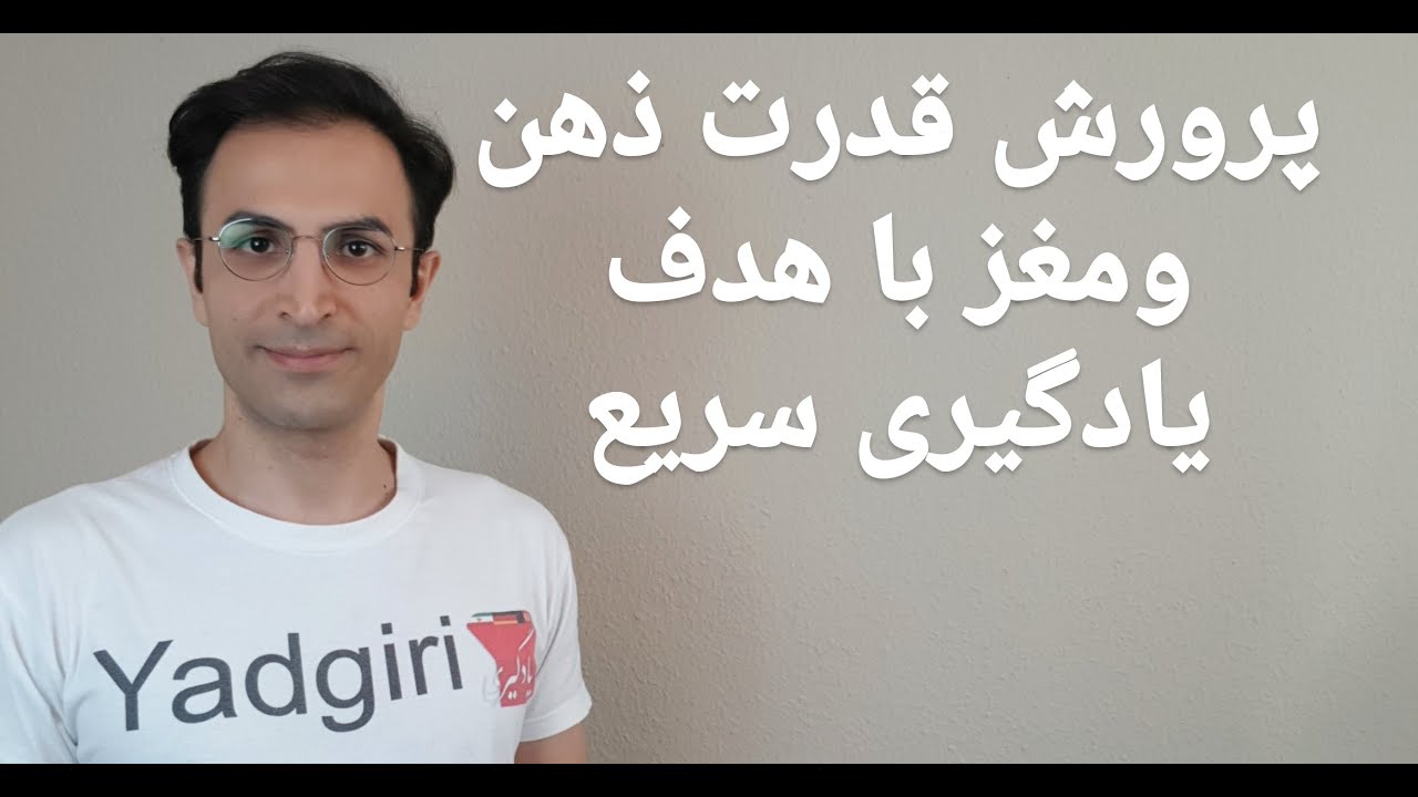 پرورش قدرت ذهن و تفکر و یادگیری سریعتر