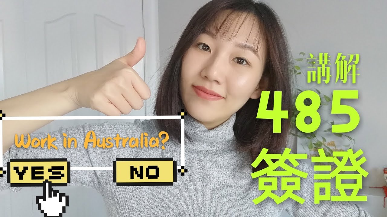 【講解485畢業生簽證】留澳工作有法 - 中文字幕 - Ellen談澳洲