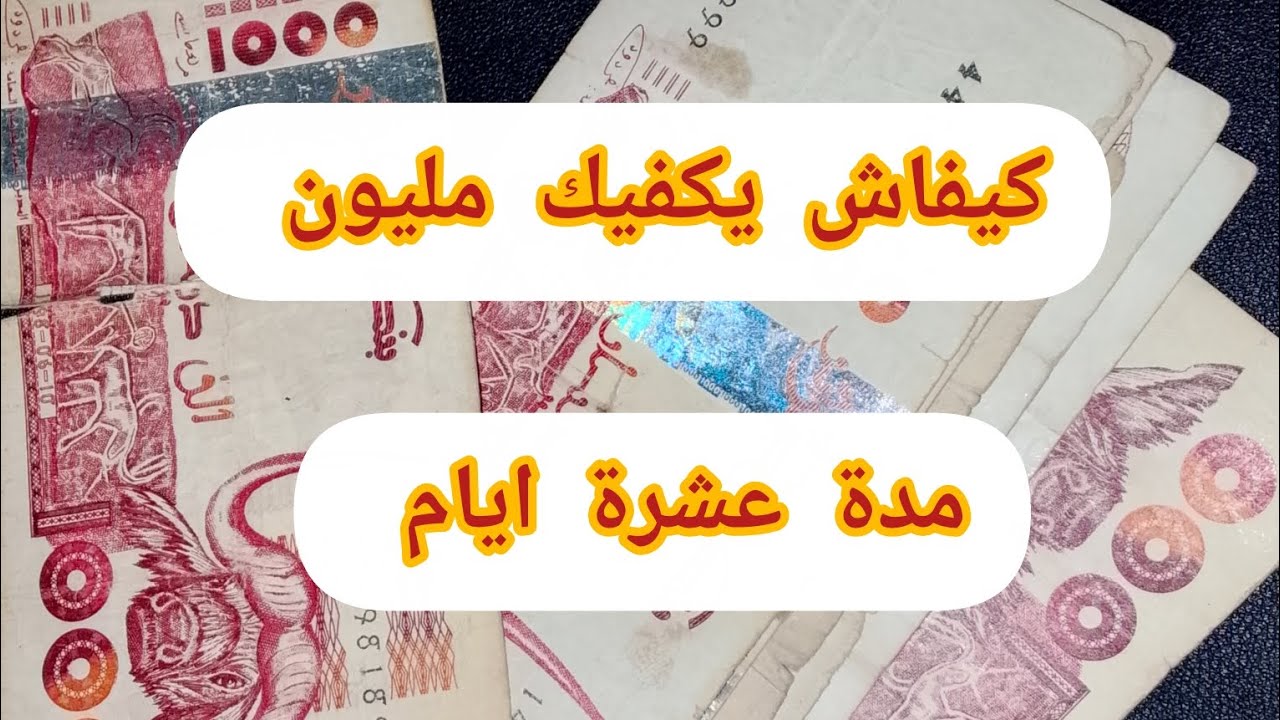 هدا هو السر 😱لي يخلي مليون💸 تكفيني عشرة أيام!