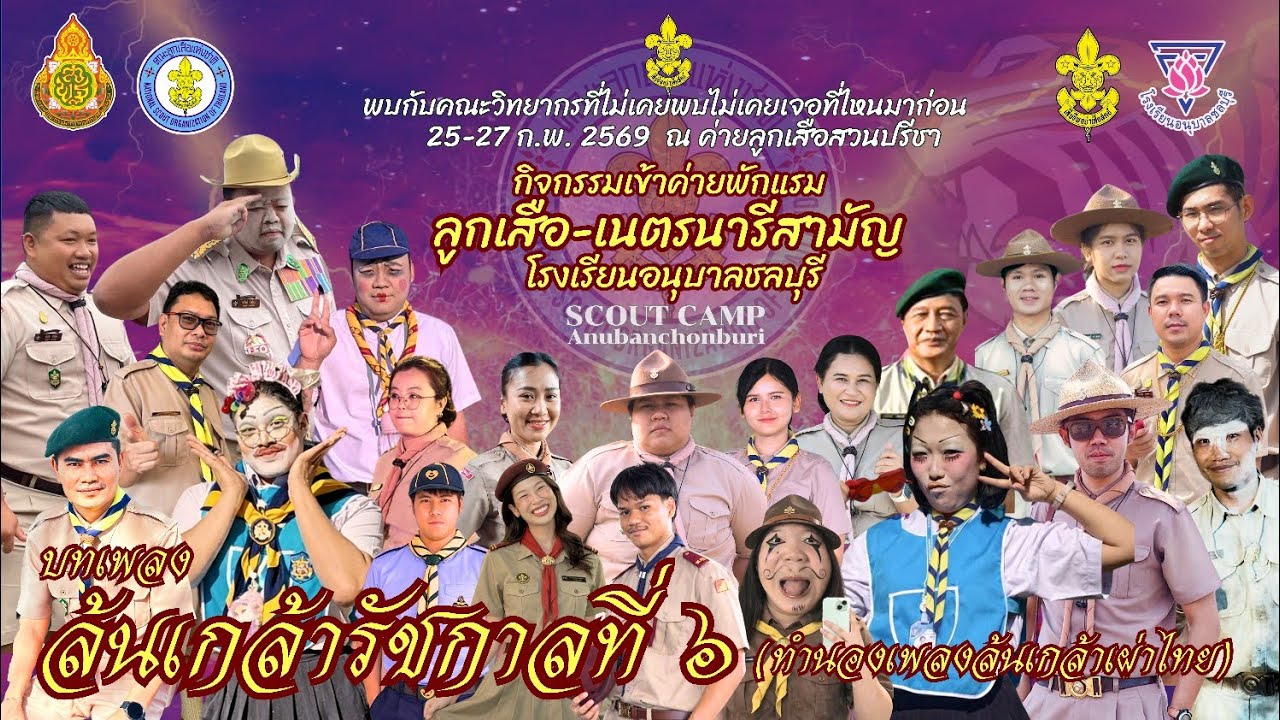 ล้นเกล้ารัชกาลที่ ๖ ( ล้นเกล้าเผ่าไทย ) รอบกองไฟโรงเรียนอนุบาลชลบุรี