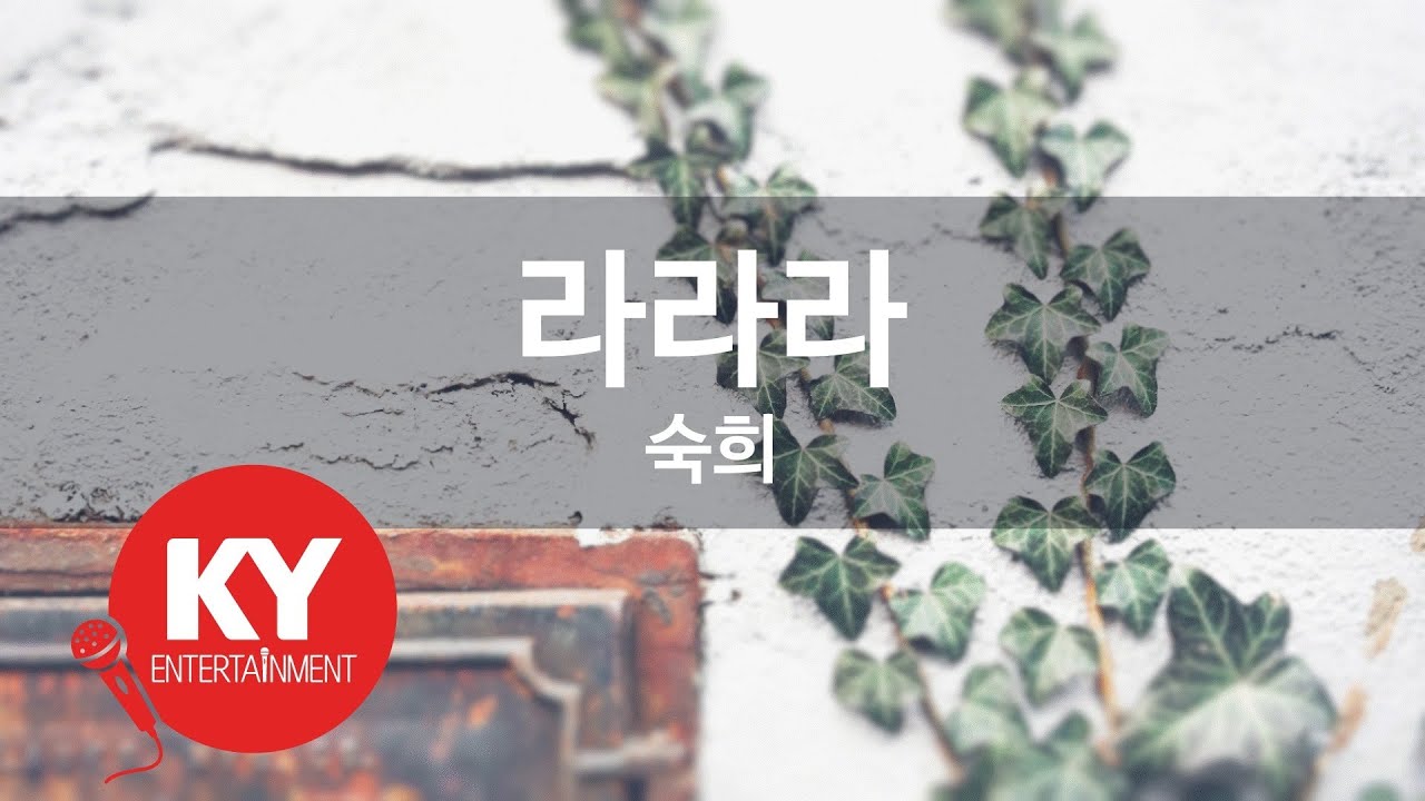 라라라 - 숙희 (KY.86576) [KY 금영노래방] / KY Karaoke
