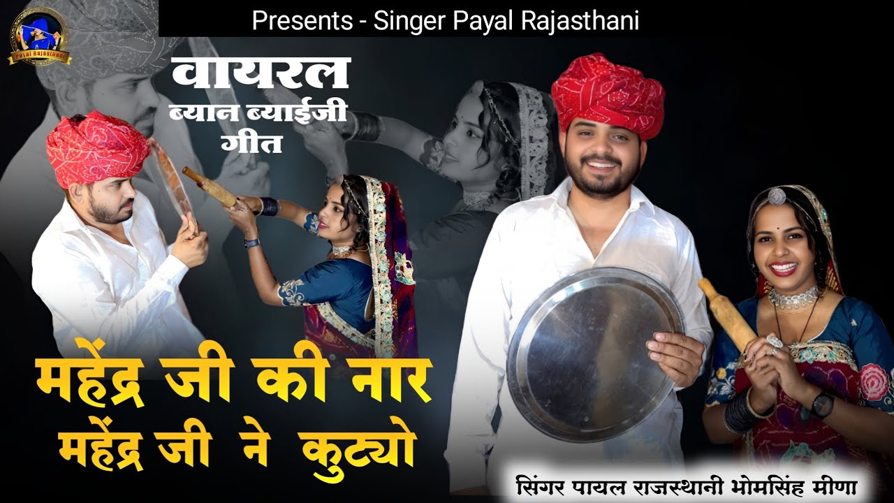 Mahendra Ji Ki Naar | महेंद्र जी की नार | Payal Rajasthani | Bhomsingh Meena | Rajasthani Song 2025