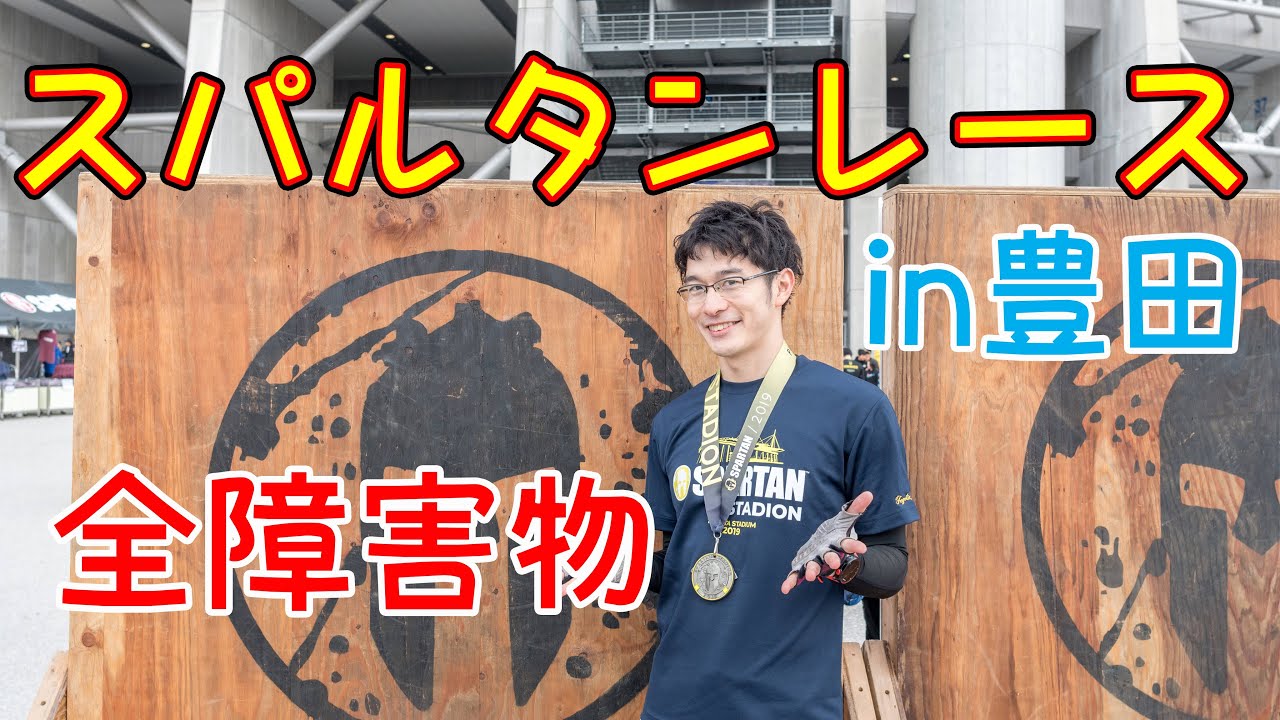 【全障害物】スパルタンレース in TOYOTAスタジアム 全コース【忙しい人のためのスパルタンレース】