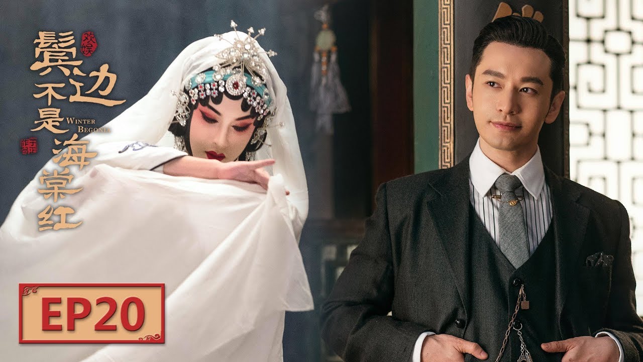 【English Sub】《鬓边不是海棠红 Winter Begonia》 EP20：程凤台买下王府戏楼 | 主演：黄晓明 尹正 佘诗曼 | 欢娱影视
