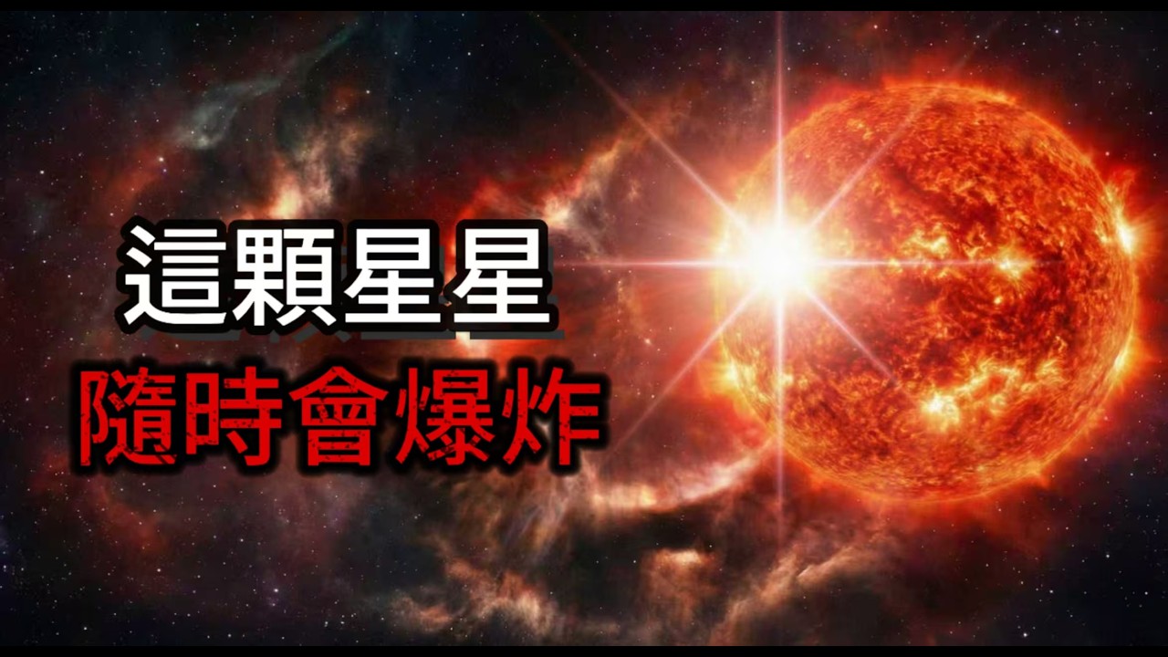 NASA秘密監視一顆星幾十年，天文學家說它「可能明天就爆炸」