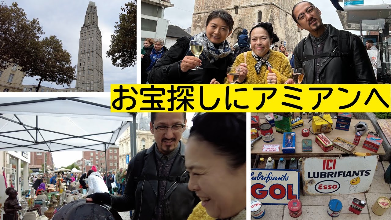 【パリから日帰り旅】楽しすぎる～！フランスのフリマ！｜アミアン蚤の市｜ikkoと行くフランスの地方都市