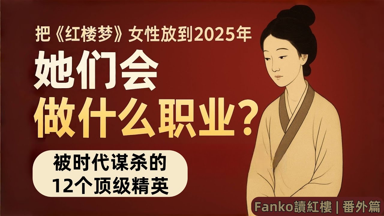 【萬字精讀】「運＞命」《紅樓夢》的真相：12個生錯時代的天才 | 如果她們生在2025年（#紅樓夢 #金陵十二釵 #林黛玉 #王熙鳳 #薛寶釵 #賈寶玉 #中國古典文學 #紅樓夢解讀 #曹雪芹 ）