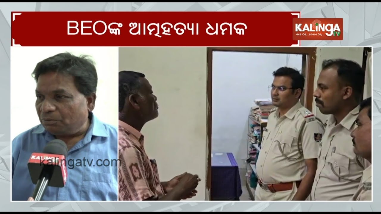 BEO faces issues in Balangir for not getting works after three months of transfer | Kalinga TV