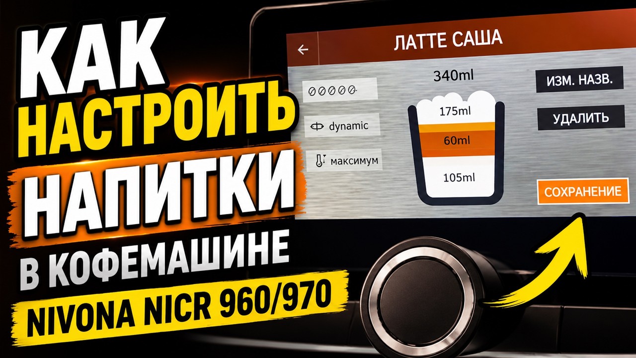КАК НАСТРОИТЬ НАПИТКИ В КОФЕМАШИНЕ NIVONA NICR 960/970
