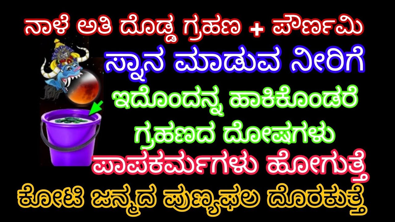 ನಾಳೆನೇ ಅತಿ ದೊಡ್ಡ ಗ್ರಹಣ+ಪೌರ್ಣಮಿ ಸ್ನಾನ ಮಾಡುವ ನೀರಿಗೆ ಇದೊಂದು ಹಾಕಿಕೊಂಡರೆ ಗ್ರಹಣದ ದೋಷಗಳು ಹೋಗಿ ಕೋಟಿ ಜನ್ಮ 
