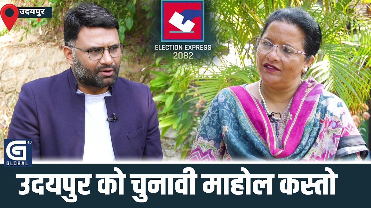 उदयपुरमा नयाँ शक्ति भन्दा पुरानसक्ती सँग प्रतिस्पर्दा हुन्छ || ELECTION EXPRESS || Udayapur