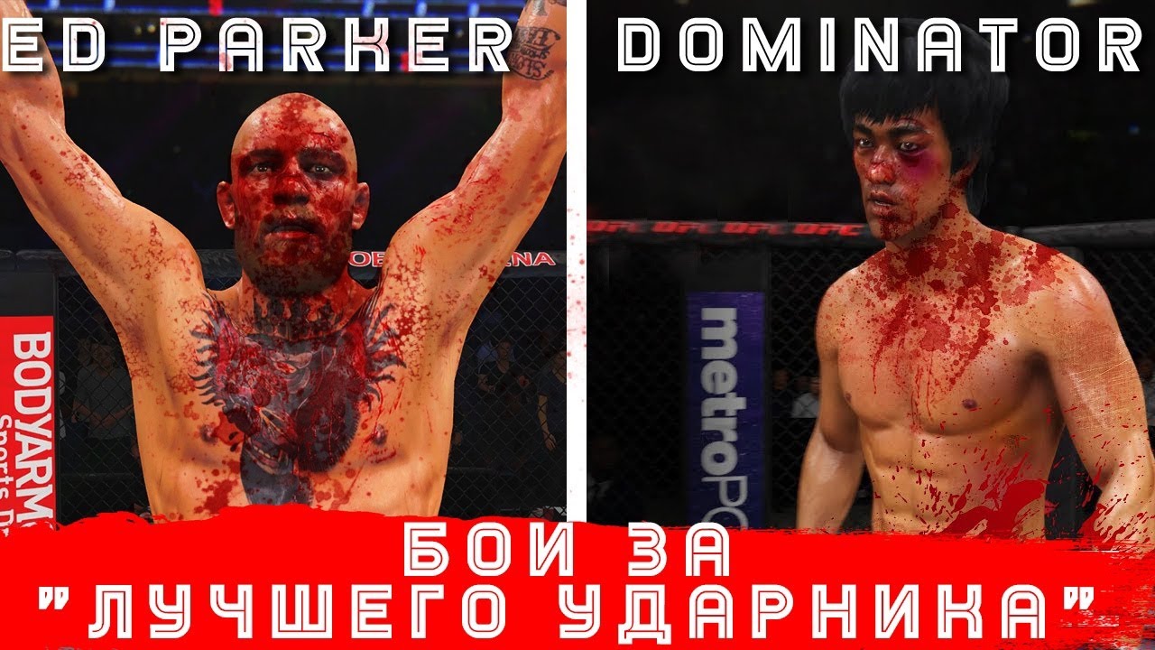 ЛЕГЕНДАРНАЯ ВСТРЕЧА DOMINATOR vs EDPARKER02 КТО СИЛЬНЕЕ в UFC 4???