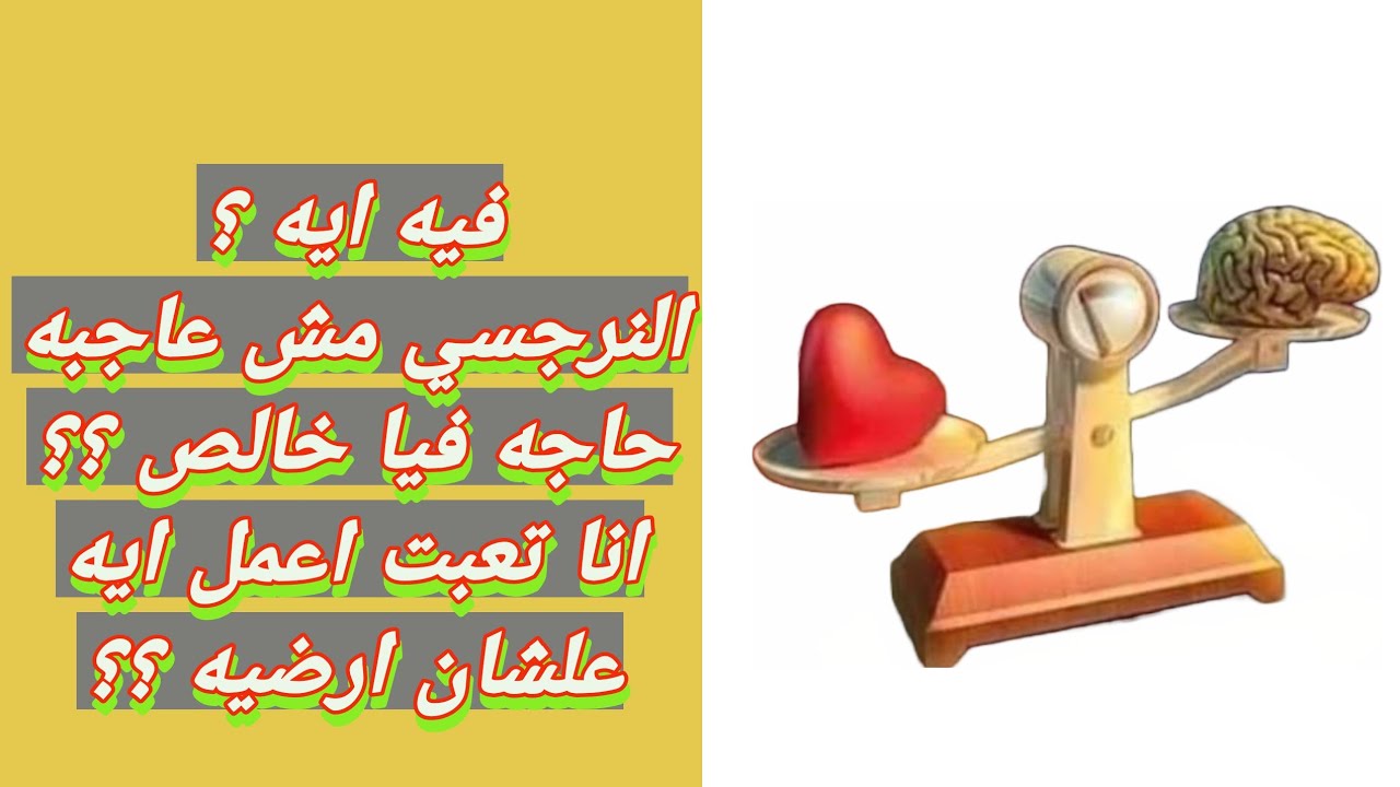 تعالي و انا افهمك  ليه  مفيش حاجه فيك عاجبه النرجسيين؟ ليه النرجسي اتمرد عليك ؟ اكيد فيه حاجه غلط ؟