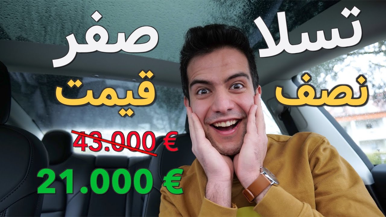 به این دلیل تسلا رو خریدم. (حتما ببین شاید تو هم بتونی) قوانین