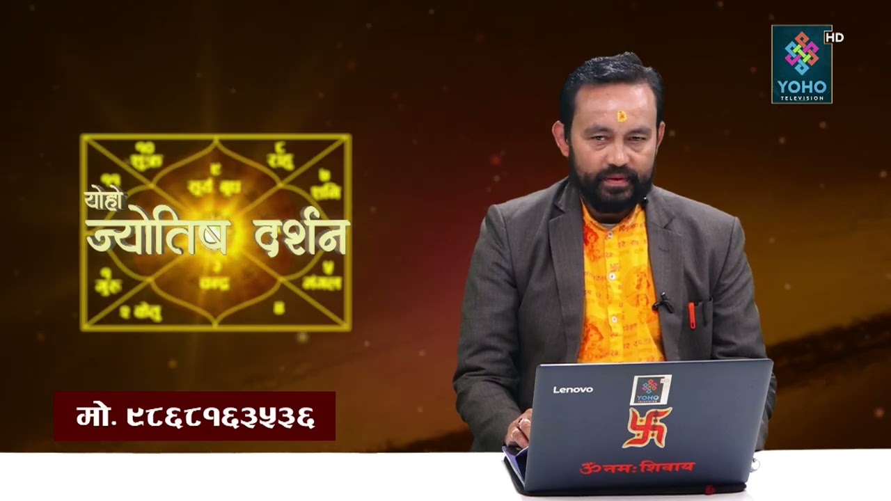 ज्योतिष दर्शन ( २०८२/१०/ ०८ ) || Jyotish Darsan || Shiva Raj Gautam ||