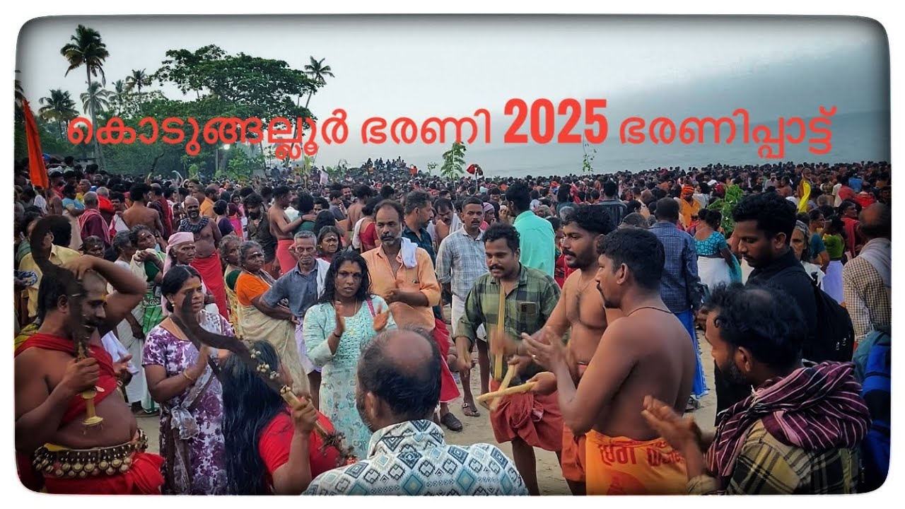 കൊടുങ്ങല്ലൂർ ഭരണിപ്പാട്ട് Kodungalloor Bharani pattu