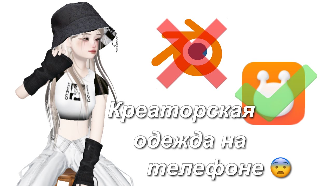 КАК СДЕЛАТЬ ОДЕЖДУ, КАК У ТОПОВЫХ КРЕАТОРОВ НА ТЕЛЕФОНЕ 🎀