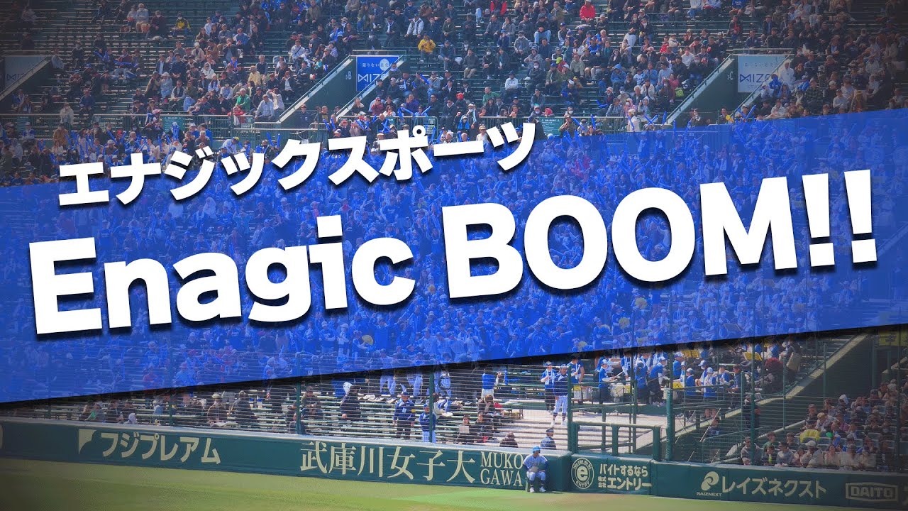 エナジックスポーツ チャンステーマ Enagic BOOM!! ～得点曲 第97回 センバツ高校野球