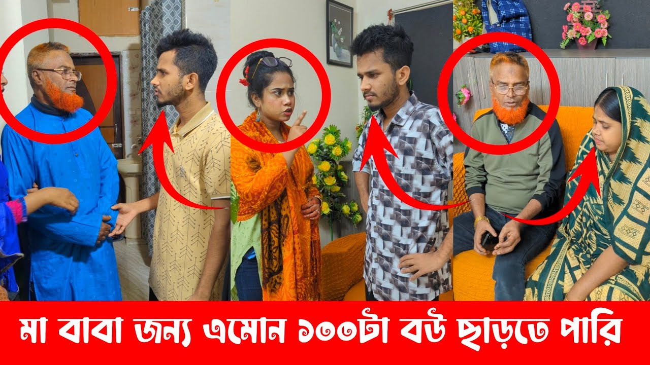 মা বাবা জন্য এমোন ১০০টা বউ ছাড়তে পারি