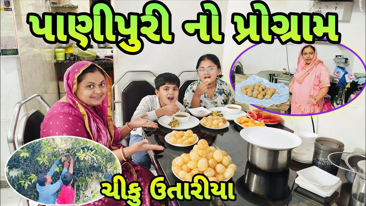 પાણીપુરી નો પ્રોગ્રામ 😋 | ચીકુ ઉતાર્યા પછી પાણીપુરી પાર્ટી | Gujarati family Zulekha Vlogs
