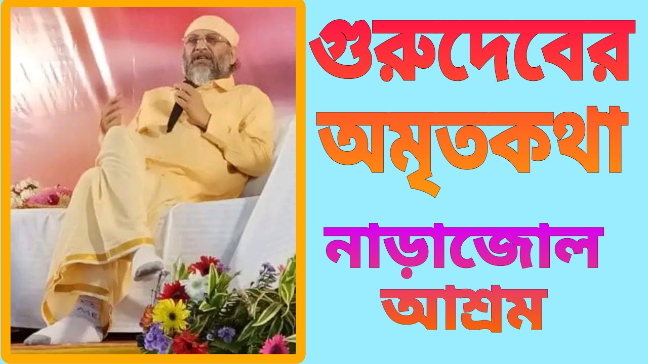 স্বামী দেবানন্দ মহারাজের অমৃত কথা || Swami Debananda Maharaj Pravachan || নাড়াজোল আশ্রম ||